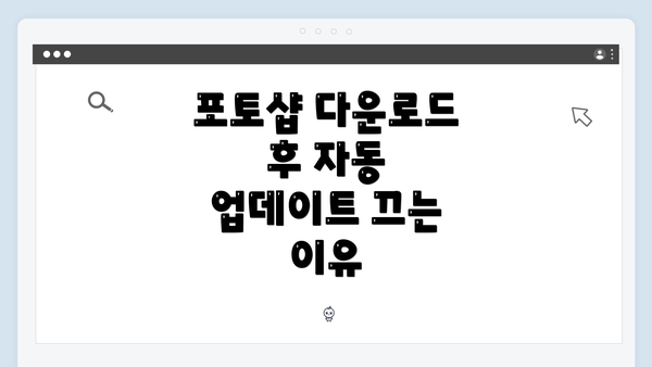 포토샵 다운로드 후 자동 업데이트 끄는 이유