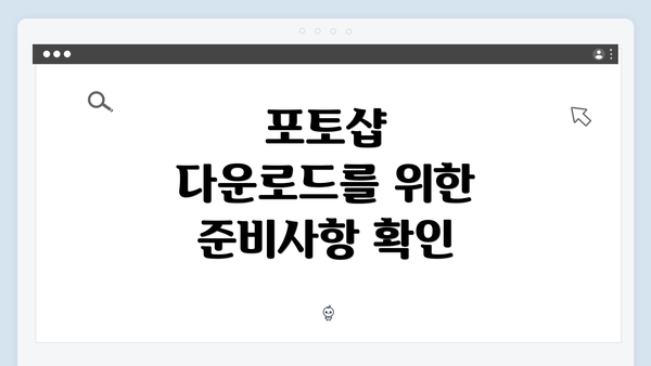 포토샵 다운로드를 위한 준비사항 확인