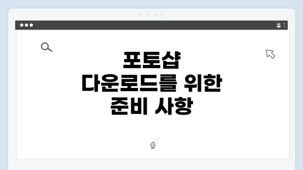 포토샵 다운로드를 위한 준비 사항