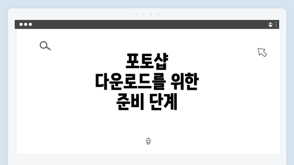 포토샵 다운로드를 위한 준비 단계