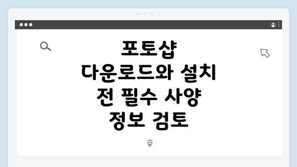 포토샵 다운로드와 설치 전 필수 사양 정보 검토