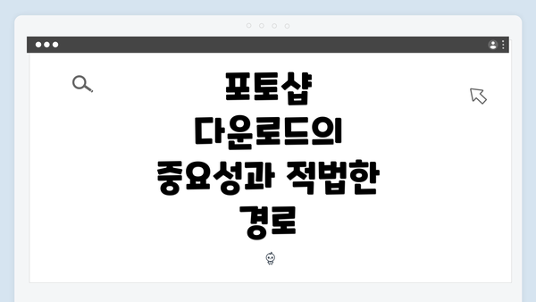 포토샵 다운로드의 중요성과 적법한 경로
