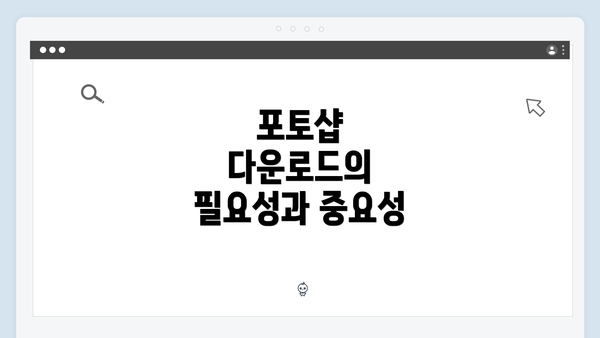 포토샵 다운로드의 필요성과 중요성