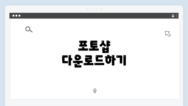 포토샵 다운로드하기