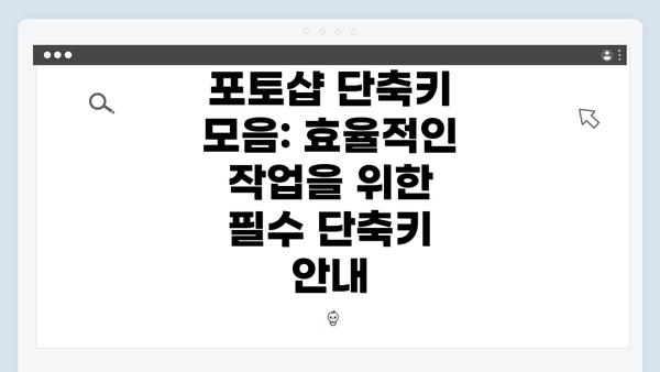 포토샵 단축키 모음: 효율적인 작업을 위한 필수 단축키 안내