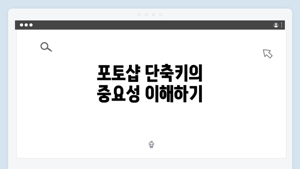 포토샵 단축키의 중요성 이해하기