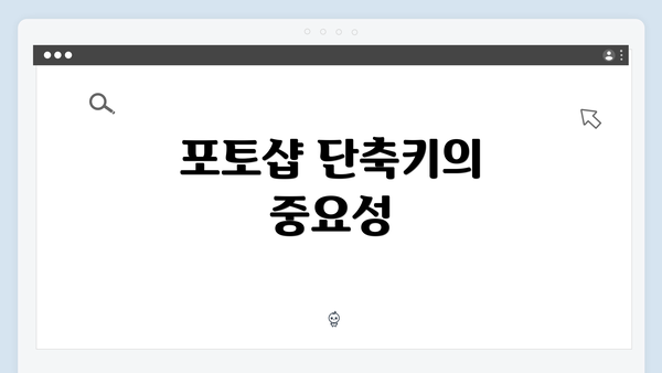 포토샵 단축키의 중요성