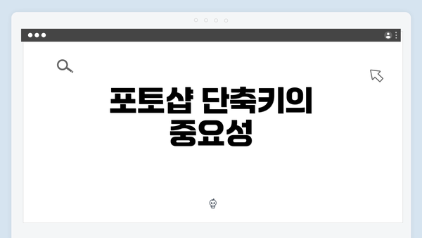 포토샵 단축키의 중요성