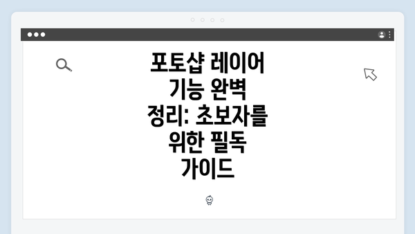 포토샵 레이어 기능 완벽 정리: 초보자를 위한 필독 가이드