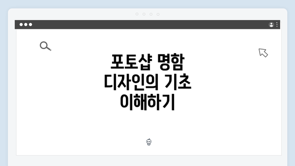 포토샵 명함 디자인의 기초 이해하기