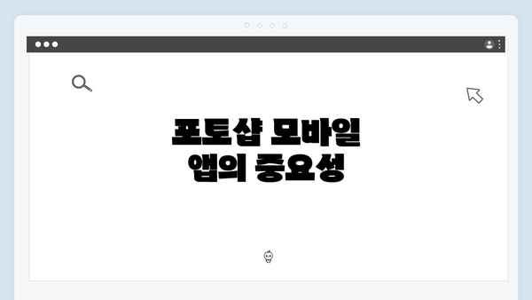 포토샵 모바일 앱의 중요성