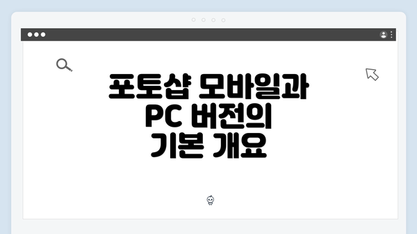 포토샵 모바일과 PC 버전의 기본 개요