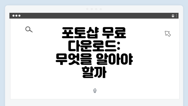 포토샵 무료 다운로드: 무엇을 알아야 할까