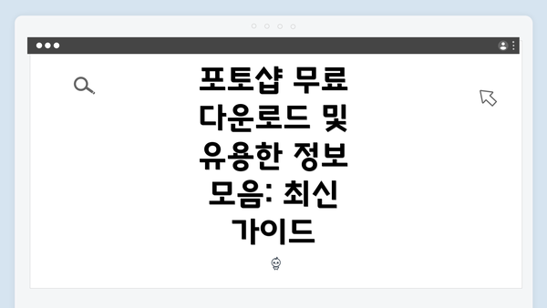 포토샵 무료 다운로드 및 유용한 정보 모음: 최신 가이드