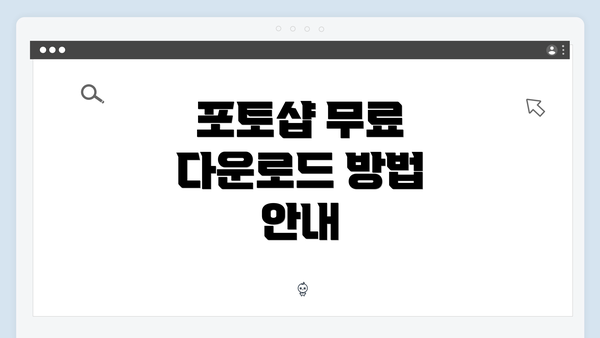 포토샵 무료 다운로드 방법 안내