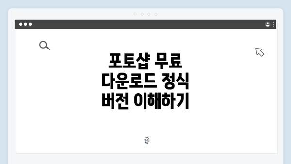 포토샵 무료 다운로드 정식 버전 이해하기
