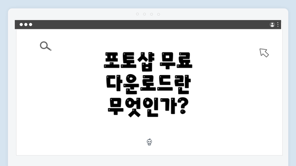 포토샵 무료 다운로드란 무엇인가?