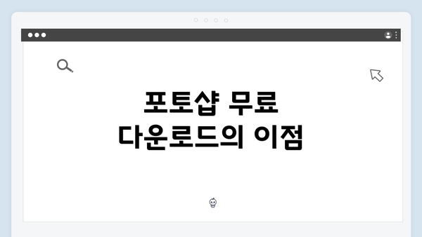 포토샵 무료 다운로드의 이점