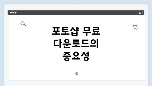 포토샵 무료 다운로드의 중요성
