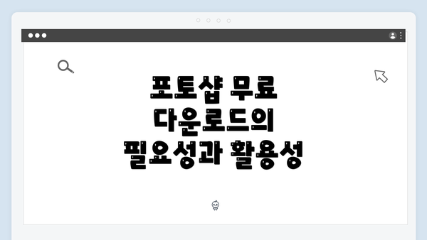 포토샵 무료 다운로드의 필요성과 활용성