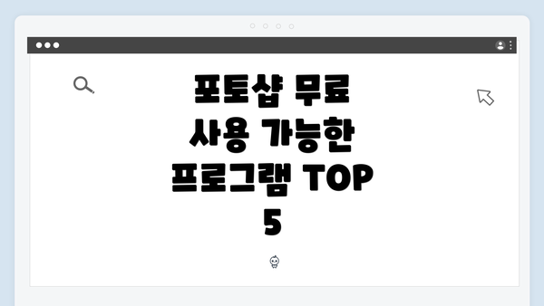 포토샵 무료 사용 가능한 프로그램 TOP 5