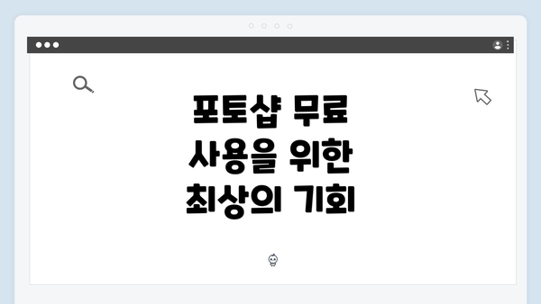 포토샵 무료 사용을 위한 최상의 기회
