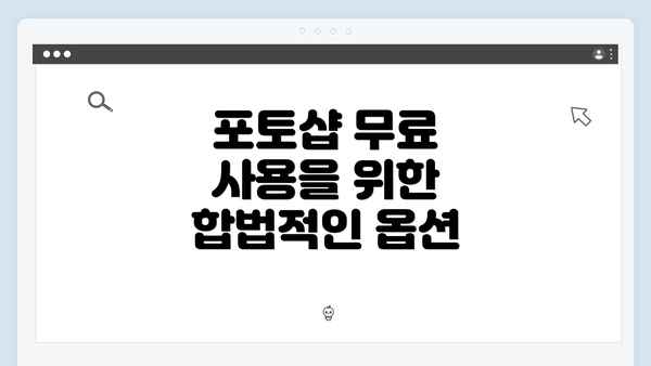 포토샵 무료 사용을 위한 합법적인 옵션