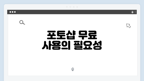 포토샵 무료 사용의 필요성
