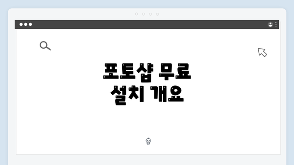 포토샵 무료 설치 개요
