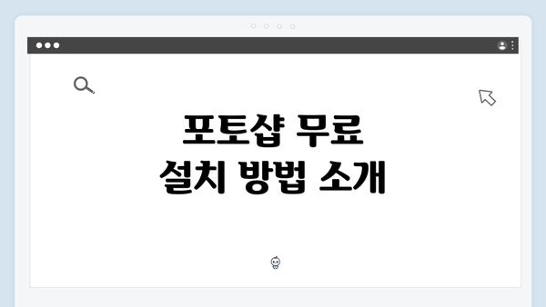 포토샵 무료 설치 방법 소개