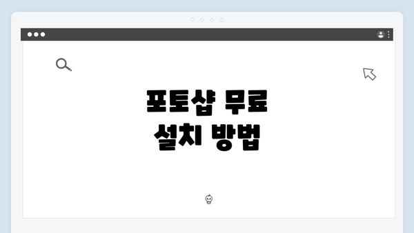포토샵 무료 설치 방법