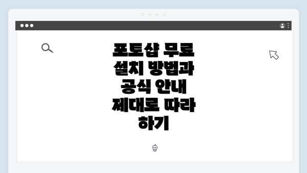포토샵 무료 설치 방법과 공식 안내 제대로 따라 하기