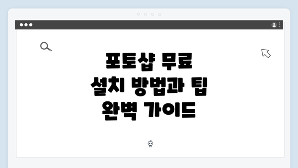 포토샵 무료 설치 방법과 팁 완벽 가이드