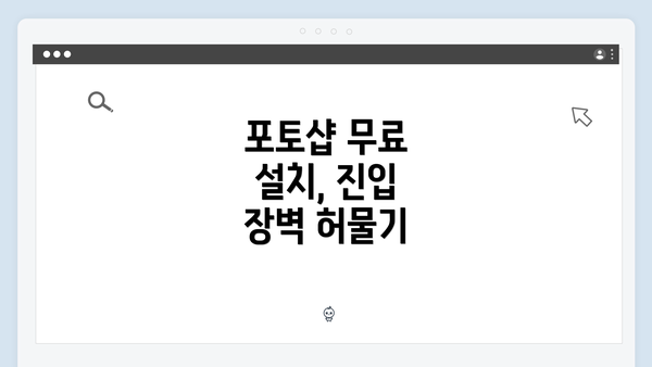 포토샵 무료 설치, 진입 장벽 허물기