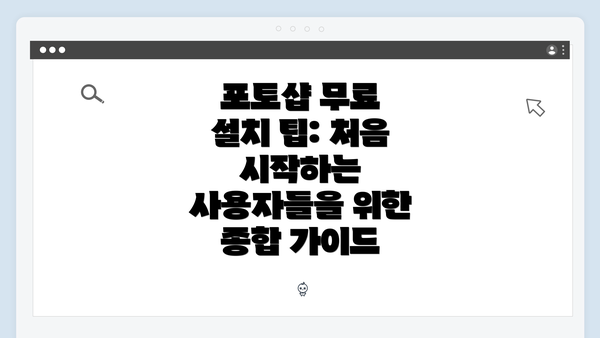 포토샵 무료 설치 팁: 처음 시작하는 사용자들을 위한 종합 가이드