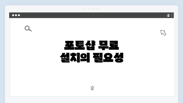 포토샵 무료 설치의 필요성