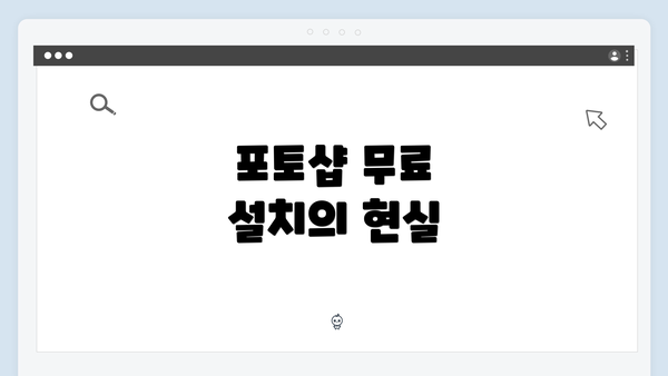 포토샵 무료 설치의 현실