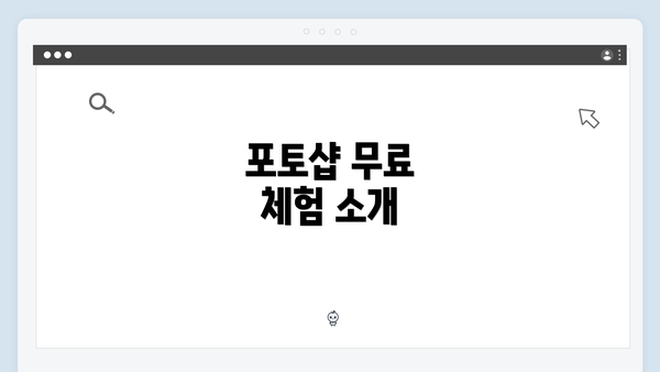 포토샵 무료 체험 소개