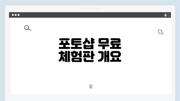 포토샵 무료 체험판 개요