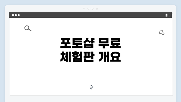 포토샵 무료 체험판 개요
