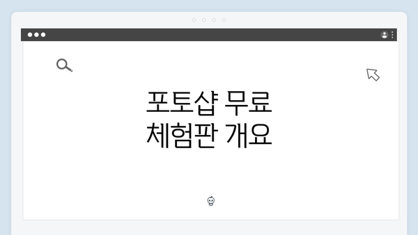 포토샵 무료 체험판 개요