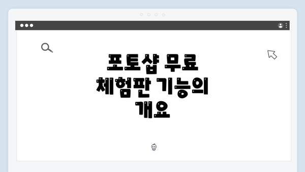포토샵 무료 체험판 기능의 개요