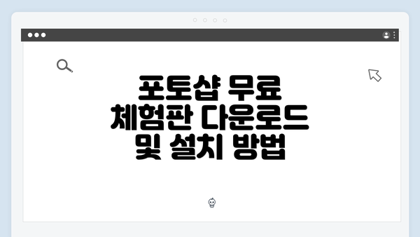 포토샵 무료 체험판 다운로드 및 설치 방법