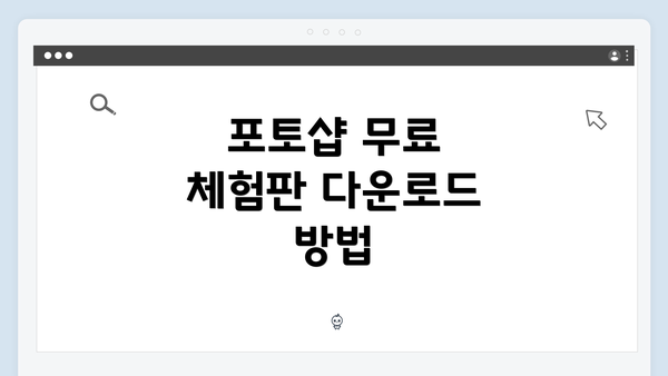 포토샵 무료 체험판 다운로드 방법