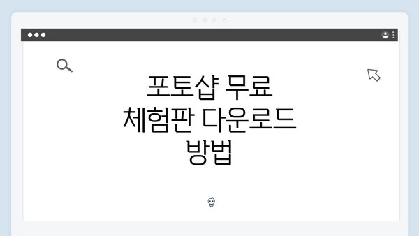 포토샵 무료 체험판 다운로드 방법