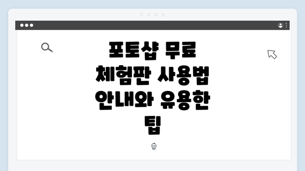 포토샵 무료 체험판 사용법 안내와 유용한 팁