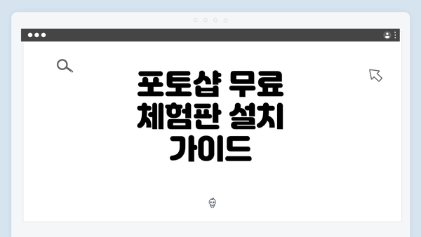 포토샵 무료 체험판 설치 가이드