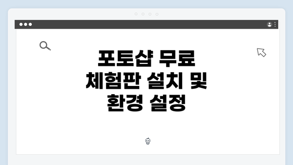 포토샵 무료 체험판 설치 및 환경 설정