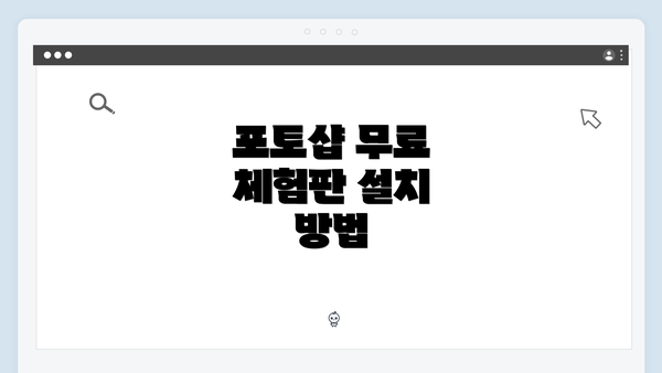 포토샵 무료 체험판 설치 방법