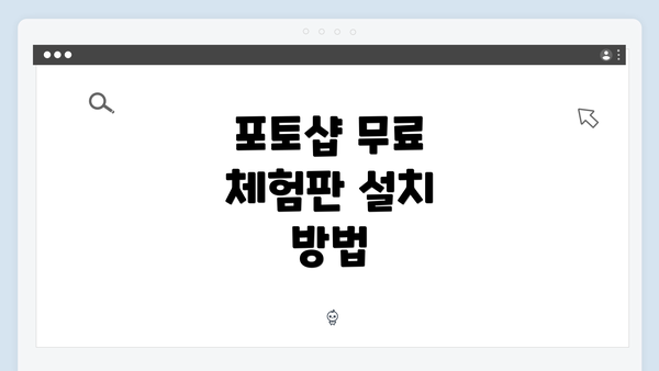 포토샵 무료 체험판 설치 방법